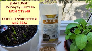 Диатомит. Почвоулучшитель. Мои отзывы и опыт применения.