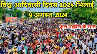 विश्व आदिवासी दिवस भिलाई 2024 |Vishwa Adivasi Divas Bhilai 2024 | chhattisgarh