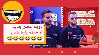 جدیدترین دوبله عصر جدید خنده‌دار