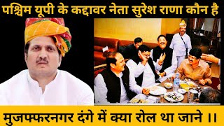 Shamli:Suresh Rana BJP Minister biography in hindi: कैसे हिन्दू वादी  छवि से जाने गए जाने |