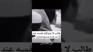 طالب لا يتماسك نفسه عند قراءه صحيح البخاري