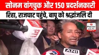 Sonam Wangchuk और 150 प्रदर्शनकारी रिहा, राजघाट पहुंचे, बापू को श्रद्धांजलि दी, सुनिए क्या बोले ?