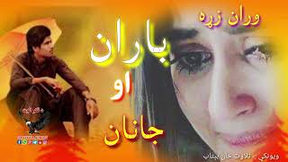 زړه به زما وران وي ته به نه راځي |Heartbroken poerry|Pashto new shairi||Sad ghazal#sad#dafikaralwat