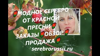 🌹МОДНОЕ СЕРЕБРО ОТ КРАСНОЙ ПРЕСНИ🌹ЗАКАЗЫ🌹ОБЗОР🌹ПРОДАЖА🌹(Jewellery Silver)