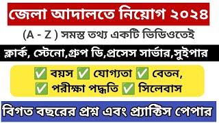 জেলা আদালতে নিয়োগ ২০২৪ / বয়স, যোগ্যতা, বেতন, পরীক্ষা পদ্ধতি, সিলেবাস/ সম্পূর্ণ তথ্য একটি ভিডিওতেই