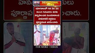 భక్తి వార్తలు :-  vbn bhakthi news 22-11-2024 |  @vbnhaindavadharmam  || @viswabharathtv