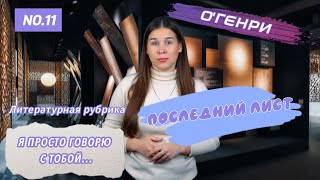 О'Генри "Последний лист" / Литературная рубрика "Я просто говорю с тобой..."