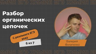 Разбор заданий 32 с реального ЕГЭ по химии 2022 / День 6