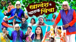 खान्देश के चालक चिचा | Khandesh Ke Chalak Chicha |Khandeshi Comedy | Asif Albela Jainya Dada Comedy