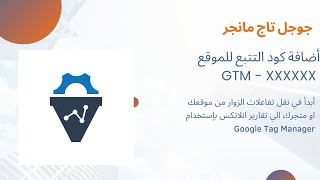 3. GTM Container خطوات اضافة اكواد التتبع