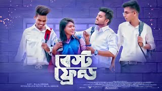 বেস্ট ফ্রেন্ড ৩ || Best Friends 3 || Bangla new short film 2024 || Billal Official 02