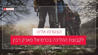 קבוצת הליכה בכרמיאל פארק רבין WEWALK