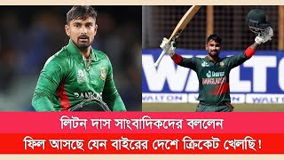 লিটন দাস সাংবাদিকদের বললেন ফিল আসছে যেন বাইরের দেশে ক্রিকেট খেলছি!