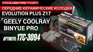 Передние керамические колодки Evolution PLUS Z17 Артикул 17с-3094