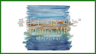 [피아노 MR] 폴킴(Paul Kim) - 너도 아는(Hnagover) | 여자키(+4)