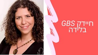 חיידק GBS בלידה | שרית פאר