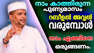 മുത്തിന്റെ മാസമിതാ വന്നെത്തി നമുക്കും ഒരുങ്ങാം..| Rabeehul avval speech | Jaleel Rahmani Vaniyannur