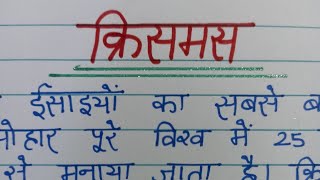 Christmas Hindi Nibandh/क्रिसमस पर निबंध/Hindi Essay on Christmas/Christmas Essay