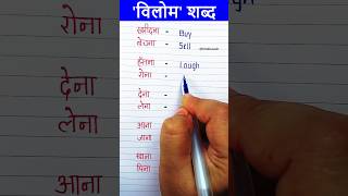 Vilom Shabd 10 | विलोम शब्द | विपरितार्थक | Opposite words Hindi | Antonyms Hindi