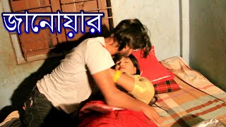 জানোয়ার | Janowar | New Bangla Short Film 2021 | YouTube Cinema,,Comet Media