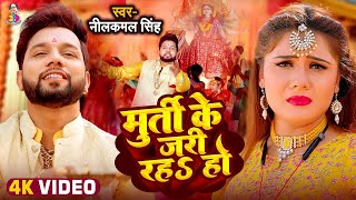 #Video | मूर्ति के जरी रहS हो | #Neelkamal Singh | Murti Ke Jari Rahha Ho | Navratri Special 2024