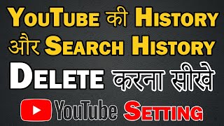 how to delete youtube history | how to pause youtube history | how to pause youtube search history