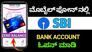 SBI ಅಕೌಂಟ್ ಓಪನ್ ಮಾಡುವುದು ಹೇಗೆ | How To Open SBI Account Online ಕನ್ನಡ |STATE BANK OF INDIA