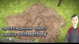 Продолжение игры schoolboy | через крышу