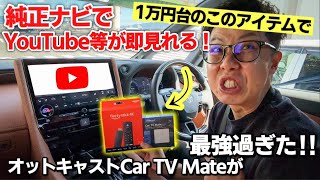 【TVキャンセラー不要】純正ナビでユーチューブが即見れる！オットキャストのカーテレビメイトが最強に便利過ぎた。ヴェルファイア