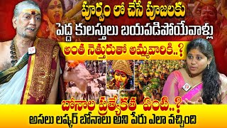 లష్కర్ బోనాలు 2024 : Priest Venugopala Sharma On Significance Of Bonam | Ujjaini Mahankali Temple