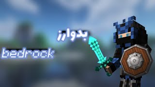 بدوارز ولی تو بدراک😳🤝 Minecraft bedrock 🤩