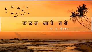 Kalat Jate Tase  (Kavita) | Ba. Bha. Borkar | Ankita Sovani Damle | #kavita #marathi #kavi