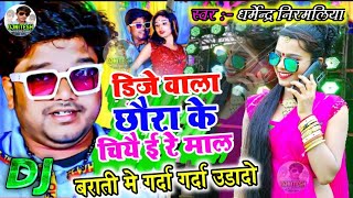 Dj Wala Chhaura Ke Chiyai Maal Dj Remix || Dharmendra Nirmaliya New DjSong 2022 || Maithili DjSong