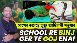 BINJ GER TE SANTAL STUDENT GEJ ENAI | সাপের কামড়ে সাঁওতাল স্টুডেন্টের মৃত্যু |  #trendofsanthal