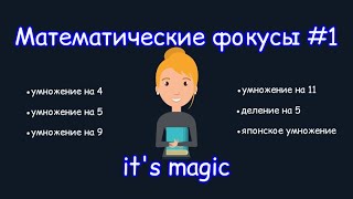 Математические фокусы #1