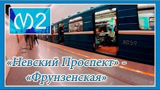 Поездка от Станции Метро "Невский Проспект" до Станции "Фрунзенская" в Вагоне: № 8059, 2 Линия (МПЛ)