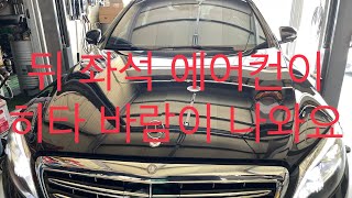 벤츠 W222 S600 전 후 히타밸브 교환 // BENZ W222 S600 MAYBACH Front, Rear Heater Valve, Heater Hose Replacement