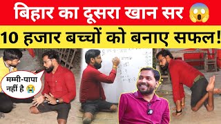 Bihar का दूसरा खान सर 😱 दिव्यांग होकर भी 10 हजार बच्चों को बनाए सफल! #viralvideo