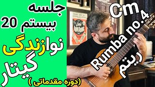 آموزش گیتار | ریتم جذاب رومبا و سیکل آکورد در دو مینور