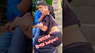 প্রমিস কর কখনো মিথ্যা কথা বলবে না #funny #comedyvideo #banglacome#funnyvideo #youtubeshorts #comedy