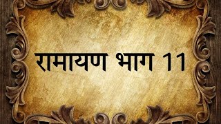 रामायण भाग 11 #ramayan #ramanandsagarramayan #lankakand