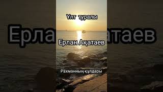 Ұлт туралы. Ерлан Ақатаев