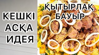 СІЗ БҰЛ ТАҒАМДЫ МҮЛДЕ ЖАСАП КӨРМЕДІҢІЗ😍