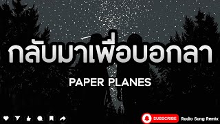 กลับมาเพื่อบอกลา - Paper Planes [ เนื้อเพลง ]