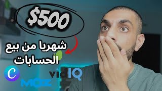 ابدأ في تحقيق 500$ شهريا من بيع الحسابات _ الربح من الانترنت للمبتدئين 2024 دليل شامل