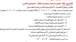 المراجعة النهائية لبكالوريا 2024 || مقترحات باك 2024 || تمرين 1 : الإحتمالات