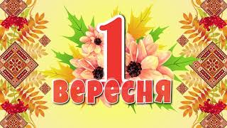 1 вересня - День знань