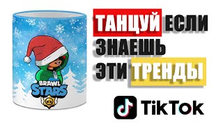 ТАНЦУЙ ЕСЛИ ЗНАЕШЬ ЭТОТ НОВОГОДНИЙ ТРЕНД ТИК-ТОК 2021🥑 | ПОПРОБУЙ НЕ ПОДПЕВАЙ №15💃