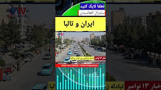 روابط ایران و تالبا در حال گسترش