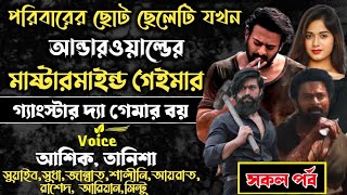 পরিবারের ছোট ছেলেটি যখন আন্ডারওয়ার্ল্ডের মাষ্টার মাইন্ড গেইমার ll সকল পর্ব ll আশিক প্রিয়াংকা ll